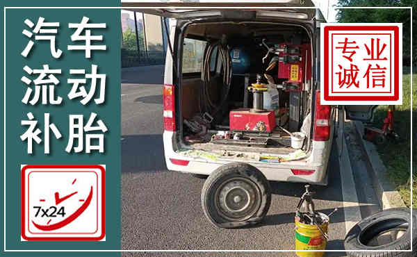 肇东汽车流动补胎,附近补胎电话
