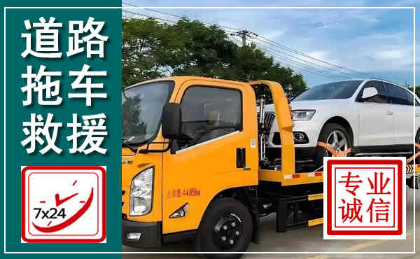 肇东拖车救援,汽车救援拖车电话