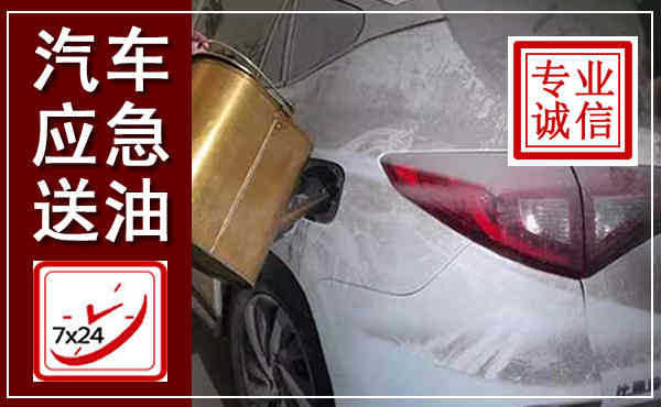 肇东汽车送油救援,附近上门送油电话