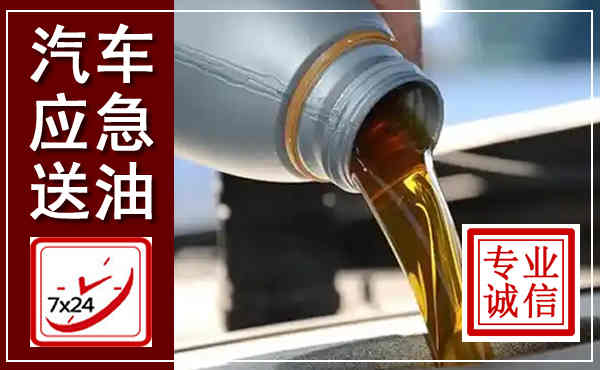 肇东汽车送燃油救援,附近上门送燃油电话