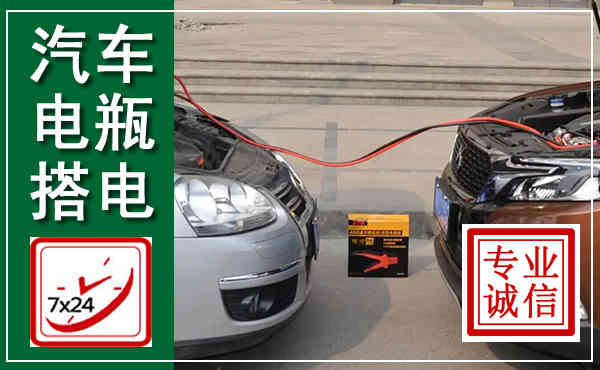 肇东汽车搭电,附近电瓶搭电救援电话