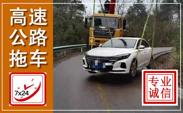 肇东高速公路拖车,附近高速公路拖车救援电话