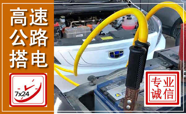 肇东高速公路汽车搭电,中途电瓶维修电话