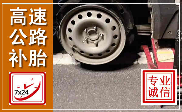 肇东高速公路流动补胎,汽车换轮胎电话