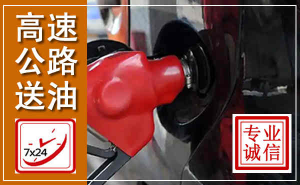 肇东高速公路汽车送油,汽车救援送油电话